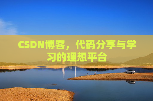 CSDN博客,代码分享与学习的理想平台